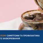 Ботулізм: що варто знати?