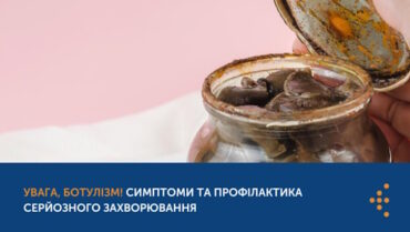 Ботулізм: що варто знати?