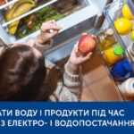 ЯК ЗБЕРІГАТИ ВОДУ І ПРОДУКТИ ПІД ЧАС ПЕРЕБОЇВ З ЕЛЕКТРО- І ВОДОПОСТАЧАННЯМ