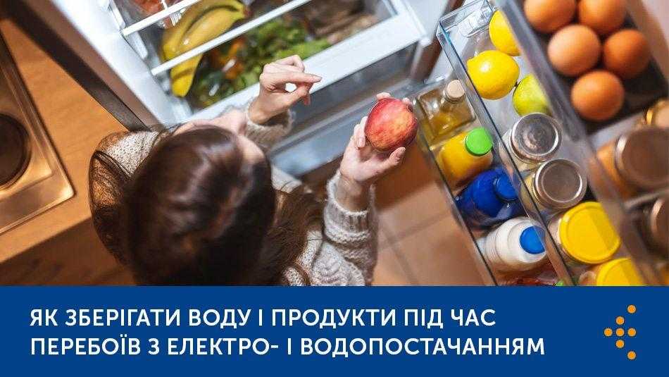 ЯК ЗБЕРІГАТИ ВОДУ І ПРОДУКТИ ПІД ЧАС ПЕРЕБОЇВ З ЕЛЕКТРО- І ВОДОПОСТАЧАННЯМ