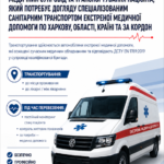 Медичний супровід та транспортування пацієнта, який потребує догляду спеціальним санітарним транспортом екстреної медичної допомоги