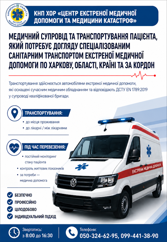 Медичний супровід та транспортування пацієнта, який потребує догляду спеціальним санітарним транспортом екстреної медичної допомоги