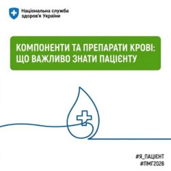 Компоненти крові та їх переливання безоплатні для пацієнтів у межах “Програми медичних гарантій”